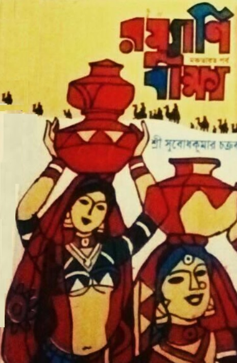 রম্যাণি বীক্ষ্য - মরু-ভারত পর্ব