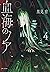 血海のノア 4 [Kekkai no Noah 4]