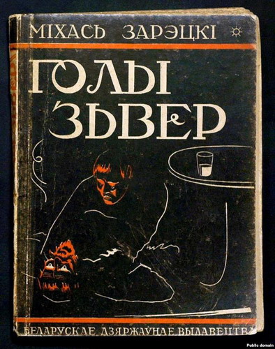 Голы звер (Paperback)