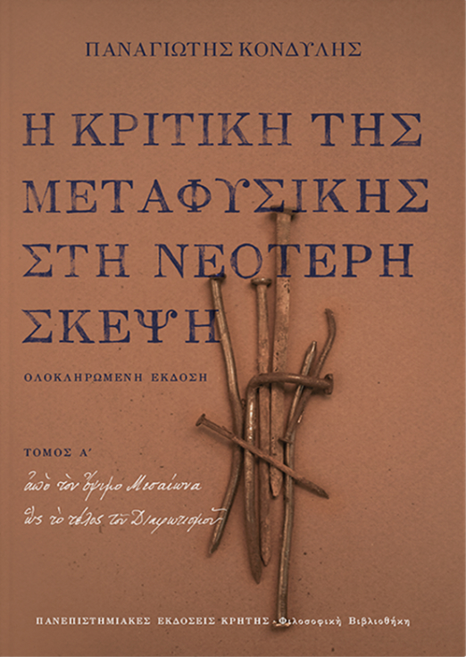 Η κριτική της μεταφυσικής στη νεότερη σκέψη, τόμος Α΄