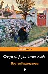 Братья Карамазовы