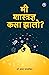 Mi Shastradnya Kasa Zalo? by Jayant V. Narlikar Mi Shastradnya Kasa Zalo? by Jayant V. Narlikar