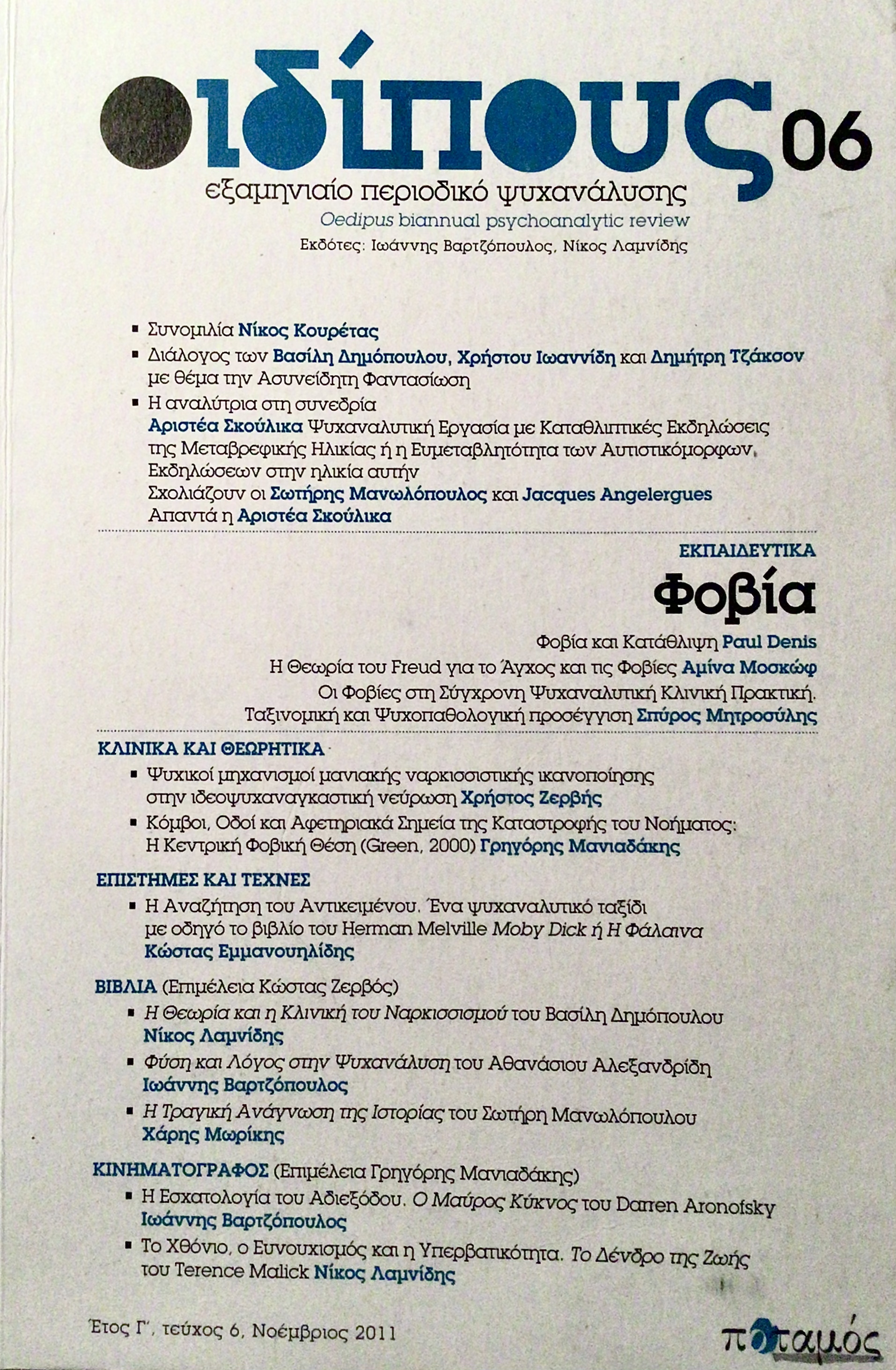 Οιδίπους, ΤΕΥΧΟΣ 6, ΝΟΕΜΒΡΙΟΣ 2011 ΦΟΒΙΑ (Unknown Binding)