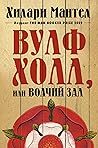 Вулфхолл, или Вол...