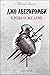 Кровь и железо by Joe Abercrombie Кровь и железо by Joe Abercrombie