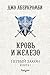 Кровь и железо (Первый Закон, #1)