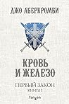 Кровь и железо