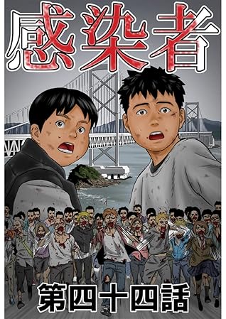 感染者 第44話 By ｏｂｕ