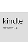 Kindle 用户指南第13版
