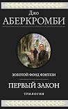 Первый закон. Три...