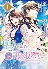 聖女のはずが、どうやら乗っ取られました 1 [Seijo no hazu ga, dou yara Nottorarema... by Jisama