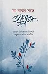 মা-বাবার সঙ্গে সদাচারের গল্প by محمد صديق المنشاوي