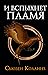 И вспыхнет пламя (The Hunger Games, #2)