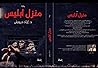 منزل إبليس