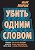Убить одним словом (Impossible Times, #1)