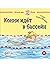 Конни идёт в бассейн