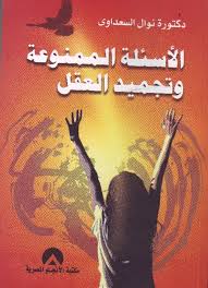 الاسئلة الممنوعة وتجميد العقل (Paperback)