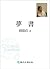 夢書
