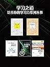 学习之道，培养你的学习力系列丛书（共5册）