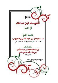 فتح ألفية ابن مالك (ebook)