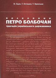 Полковник Петро Болбочан. Трагедія українського державника