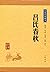 吕氏春秋 (Chinese Edition)