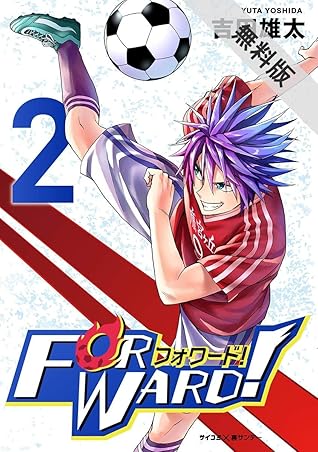 Forward フォワード 世界一のサッカー選手に憑依されたので とりあえずサッカーやってみる ２ 期間限定 無料お試し版 By 吉田雄太