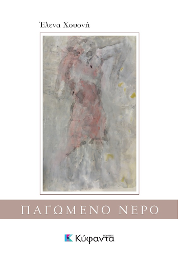 Παγωμένο νερό