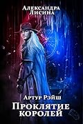 Проклятие королей