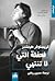الحفلة التي لا تنتهي