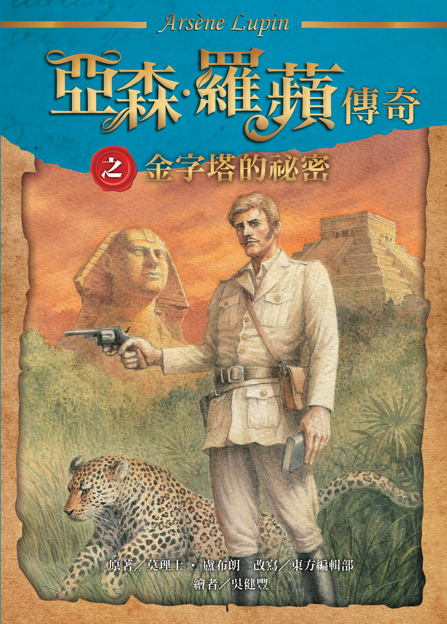 金字塔的祕密 (亞森．羅蘋傳奇, #5)