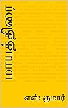 மாயத்திரை (MAYATHIRAI) (Tamil Edition)