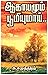 ஆகாயமும் பூமியுமாய் - சிறுகதை தொகுப்பு [Aagayamum Boomiyumaai]