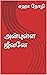 அன்புள்ள ஜீவனே by Saha Writes