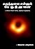 கருந்துளை என்னும் பெருந்துளை: கருந்துளை பற்றிய எளிய அறிமுகம் (Tamil Edition)