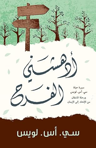‫أدهشني الفرح: سيرة حياة سي اس لويس ورحلة انتقاله من الالحاد إلى الايمان‬