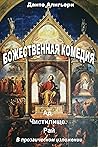 Божественная коме...