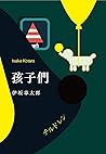 孩子們: 直擊難以捉摸的現代社會與人，犀利得恰到好處。（日本懸疑推理小說） (Traditional Chinese Edition)