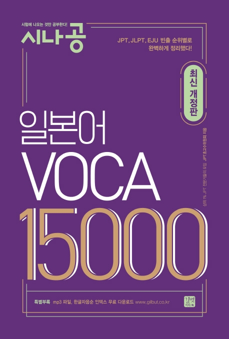 시나공 일본어 보카 VOCA 15000 (Paperback)