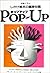 Jitsubutsu De Manabu Shikake Ehon No Kiso Chishiki Poppuappu: Poppuappu O Tsukuritai Hito No Tameno Jitsuyō Shikake Ehon