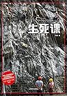 生死课