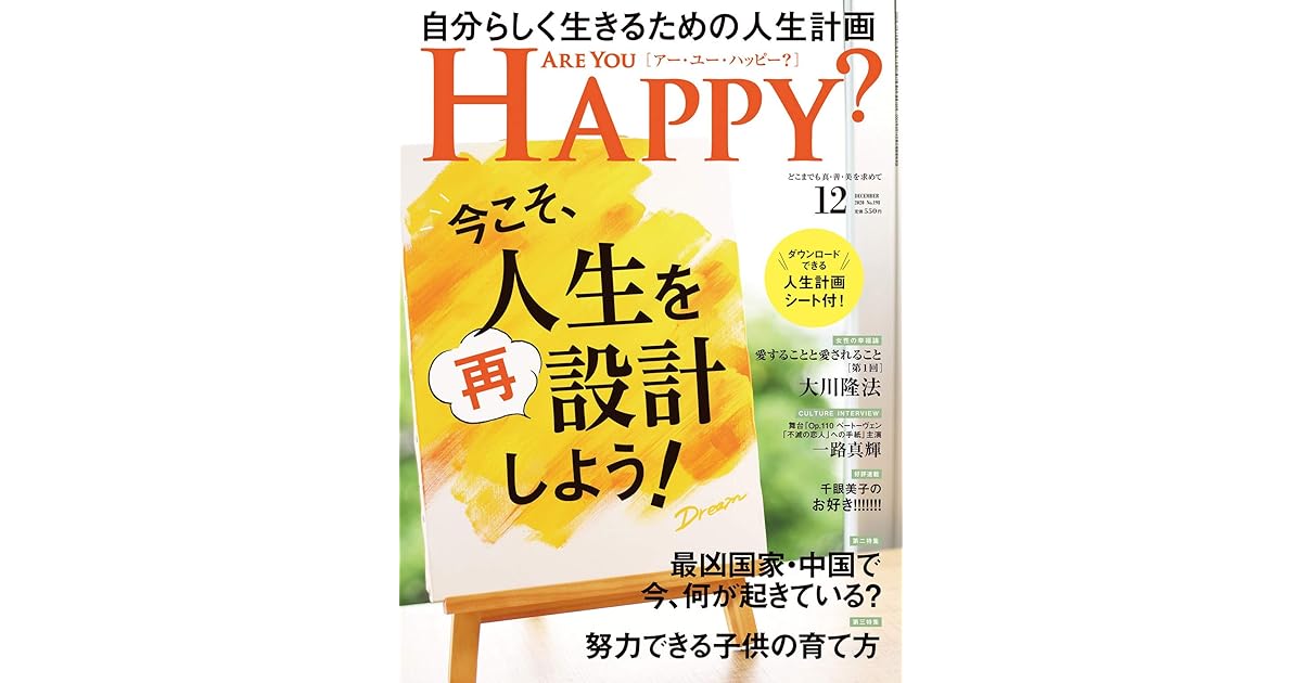 Are You Happy アーユーハッピー 年12月号 雑誌 Are You Happy By 幸福の科学出版