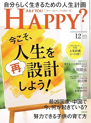 Are You Happy アーユーハッピー 年12月号 雑誌 Are You Happy By 幸福の科学出版