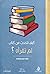 كيف تتحدث عن كتاب لم تقرأه؟
