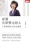 影響有影響力的人: 丁菱娟解密26堂公關課 (Traditional Chinese Edition)