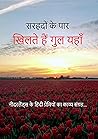 सरहदों के पार - खिलते हैं गुल यहाँ: नीदरलैंड्स के हिंदी प्रेमियों का काव्य संग्रह... (Hindi Edition) सरहदों के पार - खिलते हैं गुल यहाँ: नीदरलैंड्स के हिंदी प्रेमियों का काव्य संग्रह... (Hindi Edition)