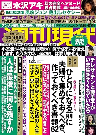 週刊現代 ２０２０年１２月５日号 雑誌 By 週刊現代編集部