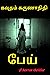 பேய் pei: Horror Thriller (Horror Novels) (Tamil Edition)