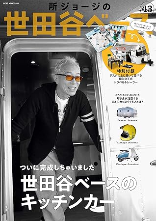所ジョージの世田谷ベース Vol 43 By Daytona編集部
