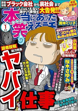 本当にあった笑える話 21年1月号 雑誌 By 桜木 さゆみ